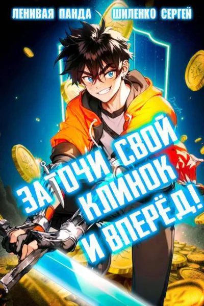 Заточи свой клинок и Вперед СИ