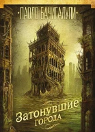 Затонувшие города  Паоло Бачигалупи  пер с англ И Нечаевой