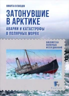 Затонувшие в Арктике Аварии и катастрофы в полярных морях