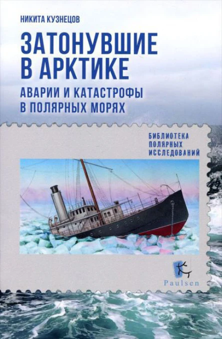 Затонувшие в Арктике Аварии и катастрофы в полярных морях