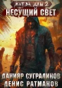 Жатва душ Несущий свет СИ