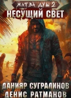 Жатва душ Несущий свет СИ