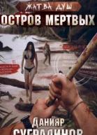 Жатва душ Остров мертвых