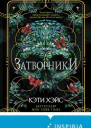 Затворники  Кэти Хэйс