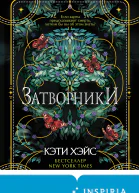 Затворники