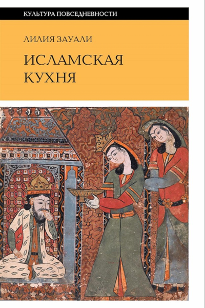 Зауали Лилия Исламская кухня  2е изд