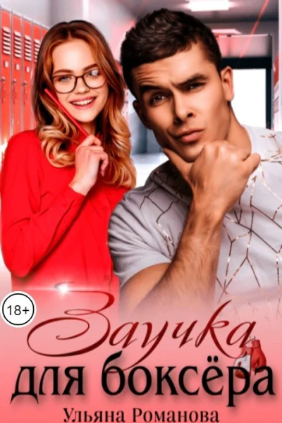 Заучка для боксера