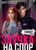 Заучка на спор