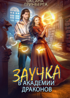 Заучка в Академии Драконов