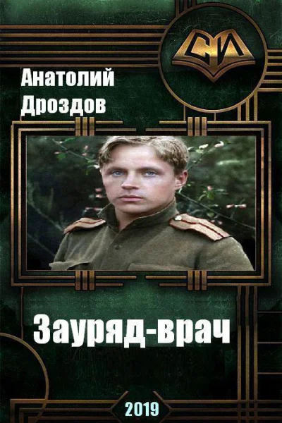 Заурядврач СИ