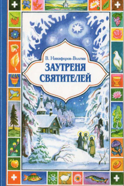 Заутреня святителей