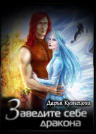 Заведите себе дракона