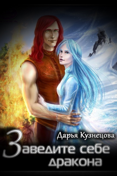 Заведите себе дракона