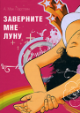 Заверните мне луну