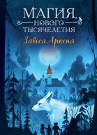 Завеса Аркена  Фальк Хольцапфель
