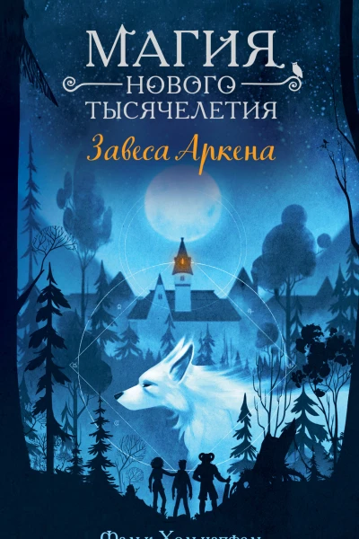 Завеса Аркена  Фальк Хольцапфель
