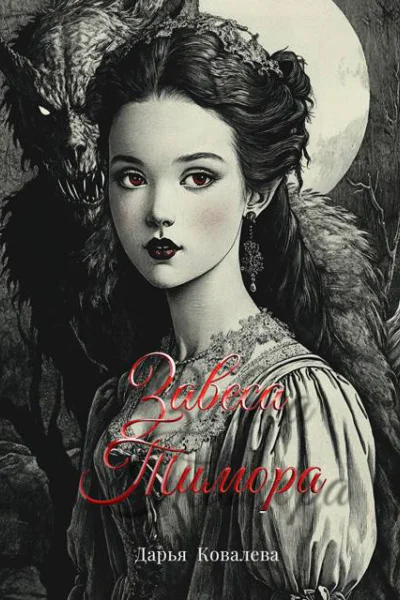 Завеса Тимора