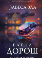 Завеса зла