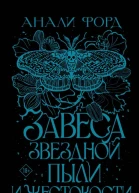 Завеса Звездной пыли и Жестокости  Анали Форд