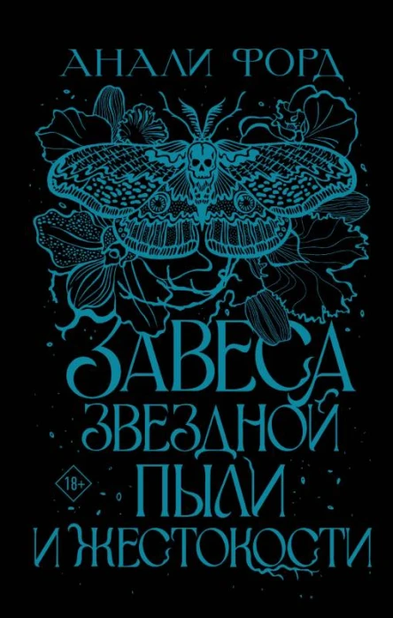 Завеса Звездной пыли и Жестокости  Анали Форд