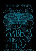 Завеса Звездной пыли и Жестокости