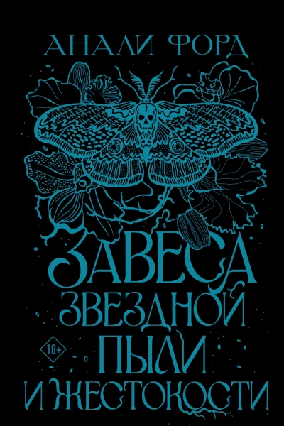 Завеса Звездной пыли и Жестокости