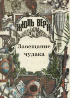 Завещание чудака Рассказы