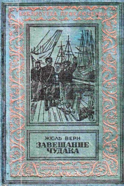 Завещание чудака
