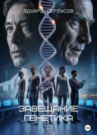 Завещание генетика