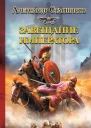 Завещание императора  Александр Старшинов