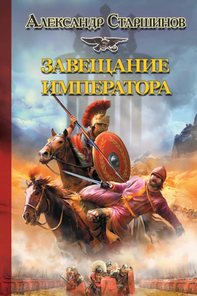 Завещание императора  Александр Старшинов