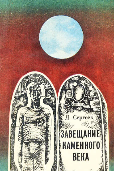 Завещание каменного века