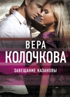 Завещание Казановы