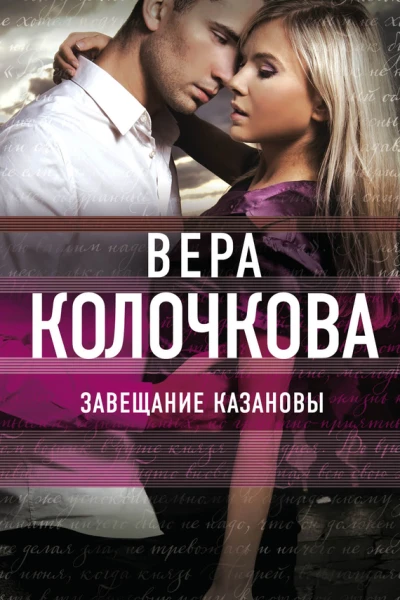 Завещание Казановы