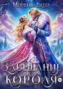 Завещание короля