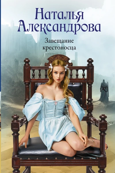 Завещание крестоносца
