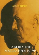 Завещание Магдалины Блэр Сборник рассказов