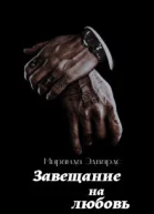 Завещание на любовь