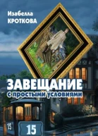 Завещание с простыми условиями