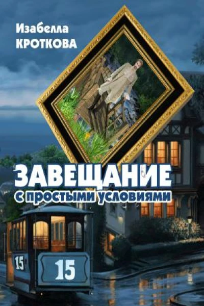 Завещание с простыми условиями