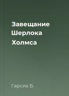 Завещание Шерлока Холмса