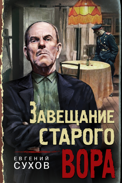 Завещание старого вора  Евгений Сухов