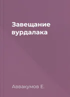 Завещание вурдалака