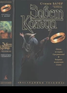 Завет Кольца