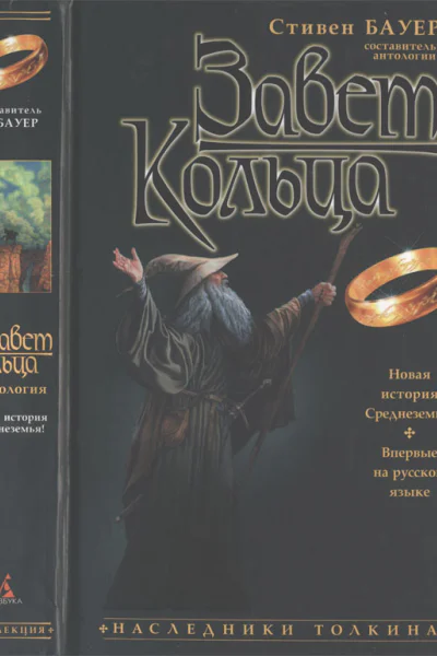 Завет Кольца