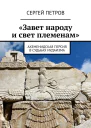 Завет народу и свет племенам Ахеменидская Персия в судьбах иудаизма