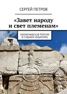 Завет народу и свет племенам Ахеменидская Персия в судьбах иудаизма