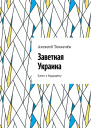 Заветная Украина