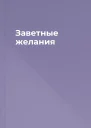 Заветные желания
