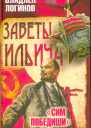 Заветы Ильича Сим победиши